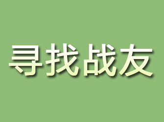 邛崃寻找战友